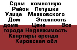 Сдам 2 комнатную › Район ­ Петушки › Улица ­ Маяковского › Дом ­ 21 › Этажность дома ­ 5 › Цена ­ 15 - Все города Недвижимость » Квартиры аренда   . Кировская обл.